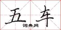 侯登峰五車楷書怎么寫