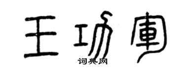 曾慶福王功軍篆書個性簽名怎么寫