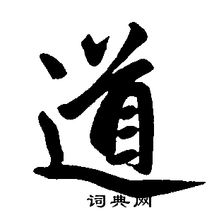 趙孟頫寫的道