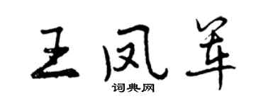 曾慶福王鳳軍行書個性簽名怎么寫