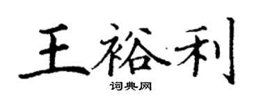 丁謙王裕利楷書個性簽名怎么寫