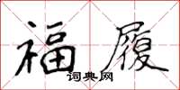 侯登峰福履楷書怎么寫
