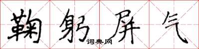 侯登峰鞠躬屏氣楷書怎么寫