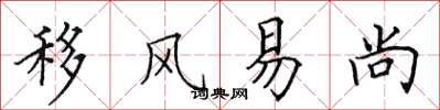 田英章移風易尚楷書怎么寫
