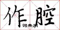 周炳元作腔楷書怎么寫