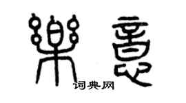 曾慶福樂意篆書個性簽名怎么寫