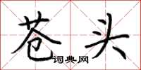 荊霄鵬蒼頭楷書怎么寫