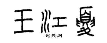 曾慶福王江夏篆書個性簽名怎么寫