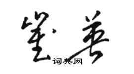 駱恆光崔英草書個性簽名怎么寫