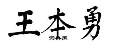 翁闓運王本勇楷書個性簽名怎么寫