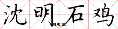 丁謙沈明石雞楷書怎么寫