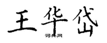 丁謙王華岱楷書個性簽名怎么寫