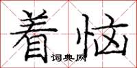 龐中華著惱楷書怎么寫