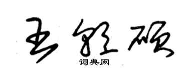 朱錫榮王朝碩草書個性簽名怎么寫