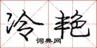 龐中華冷艷行書怎么寫