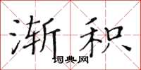 黃華生漸積楷書怎么寫