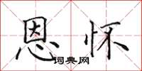 田英章恩懷楷書怎么寫