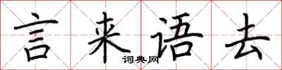 荊霄鵬言來語去楷書怎么寫