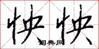 啓顙的意思_啓顙的解釋_國語詞典