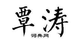 翁闓運覃濤楷書個性簽名怎么寫