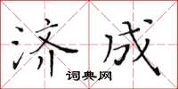 黃華生濟成楷書怎么寫