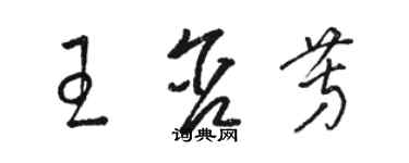 駱恆光王含芳草書個性簽名怎么寫