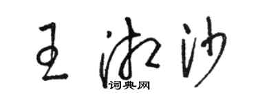 駱恆光王湘沙草書個性簽名怎么寫