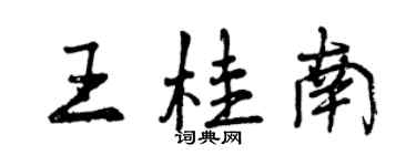 曾慶福王桂南行書個性簽名怎么寫