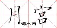 黃華生月宮楷書怎么寫