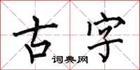 何伯昌古字楷書怎么寫