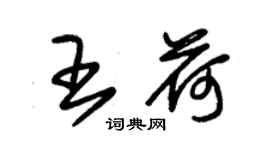 朱錫榮王荷草書個性簽名怎么寫