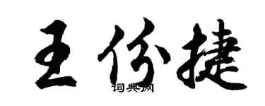 胡問遂王份捷行書個性簽名怎么寫