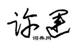 朱錫榮許運草書個性簽名怎么寫