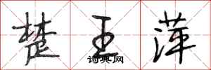 段相林楚王萍行書怎么寫