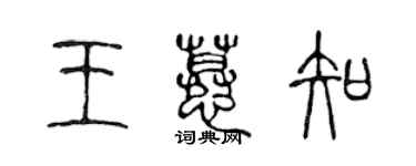 陳聲遠王慕知篆書個性簽名怎么寫