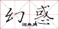 黃華生幻惑楷書怎么寫