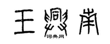 曾慶福王興南篆書個性簽名怎么寫