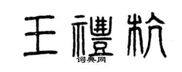 曾慶福王禮杭篆書個性簽名怎么寫