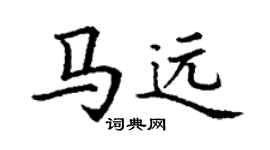 丁謙馬遠楷書個性簽名怎么寫