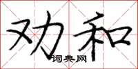 龐中華勸和楷書怎么寫