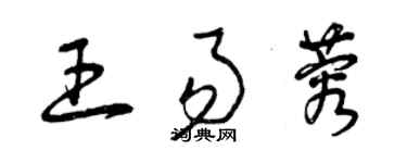 曾慶福王易蓉草書個性簽名怎么寫