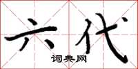 周炳元六代楷書怎么寫