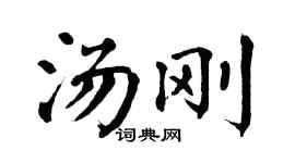 翁闓運湯剛楷書個性簽名怎么寫