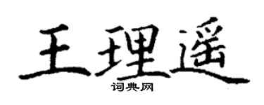 丁謙王理遙楷書個性簽名怎么寫