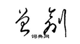 梁錦英曾創草書個性簽名怎么寫