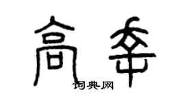 曾慶福高幸篆書個性簽名怎么寫