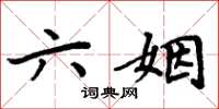 周炳元六姻楷書怎么寫