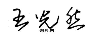 朱錫榮王光然草書個性簽名怎么寫