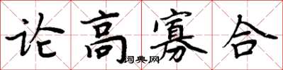 周炳元論高寡合楷書怎么寫