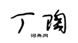 朱錫榮丁陶草書個性簽名怎么寫